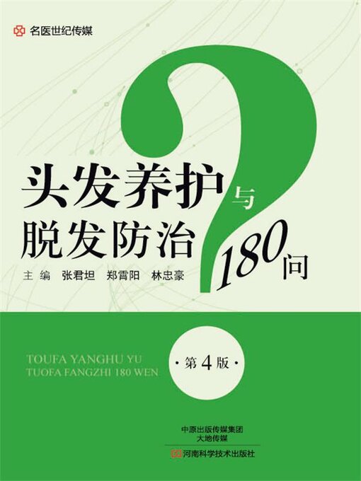 Cover image for 头发养护与脱发防治180问